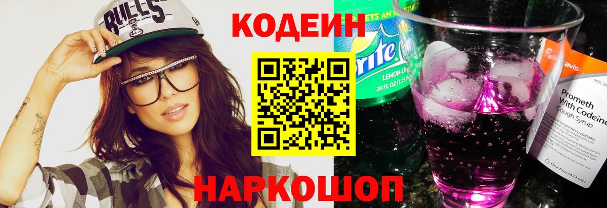 Кодеиновый сироп Lean напиток Lean (лин)  Вход с VPN  Кодеиновый сироп Lean Purple Drank  Альметьевск 